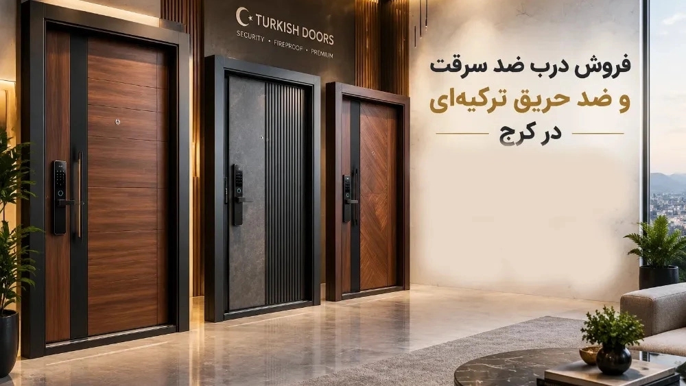 Sale of Turkish anti-theft and anti-adversary doors in Karaj