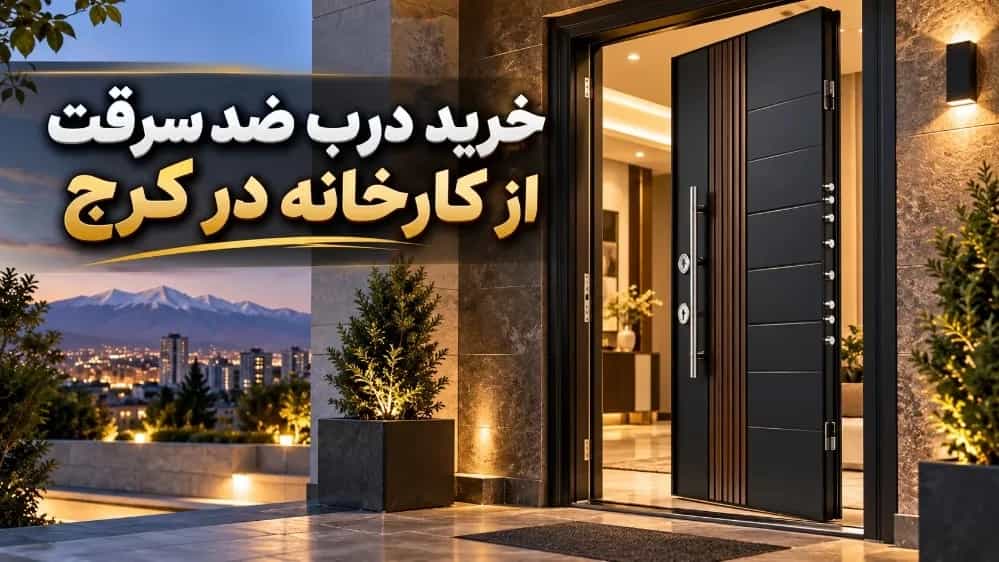 خرید درب ضد سرقت از کارخانه در کرج
