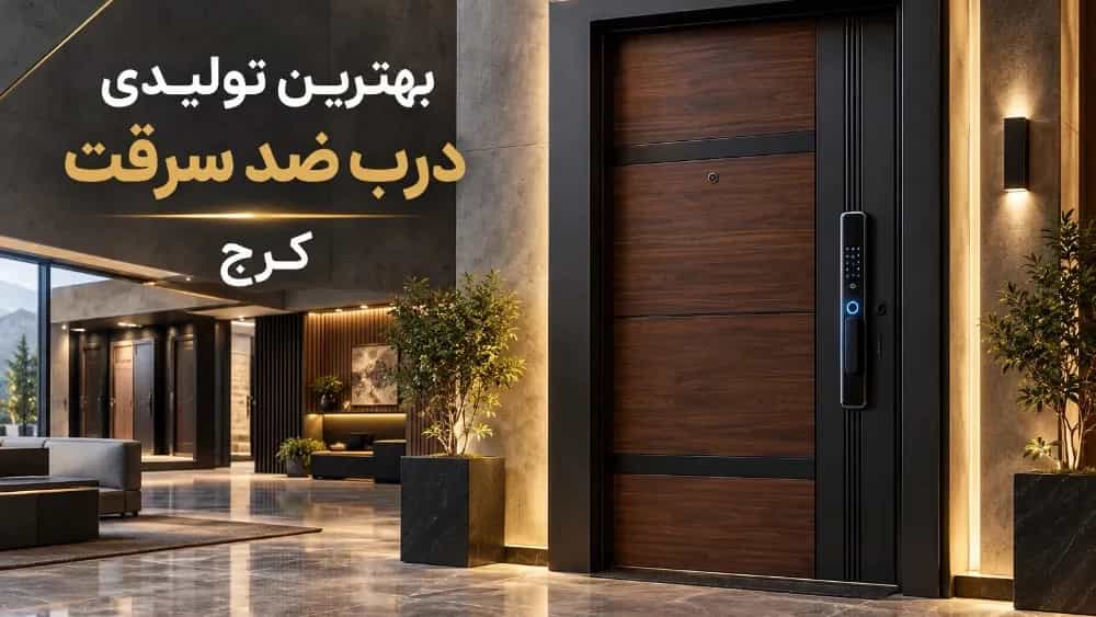 بهترین تولیدی درب ضدسرقت باکیفیت در کرج